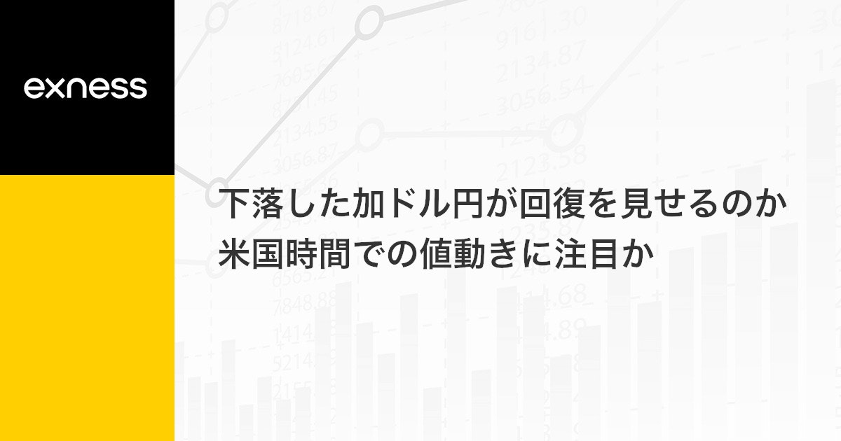 下落した加ドル円が回復を見せるのか米国時間での値動きに注目か